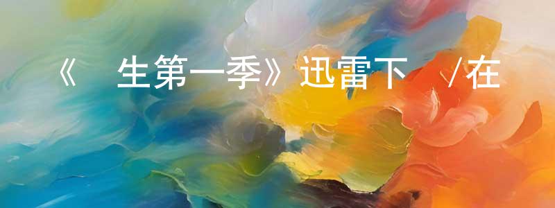 陳紹森發布《華生第一季》迅雷下載/在線觀看-犯罪歷史-美劇天堂